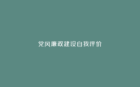 党风廉政建设自我评价