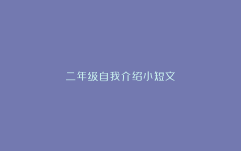 二年级自我介绍小短文