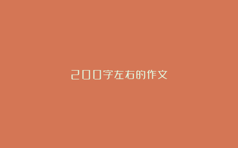 200字左右的作文