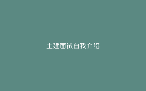 土建面试自我介绍