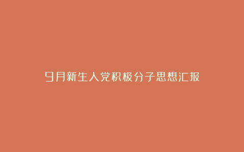 9月新生入党积极分子思想汇报