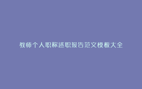 教师个人职称述职报告范文模板大全