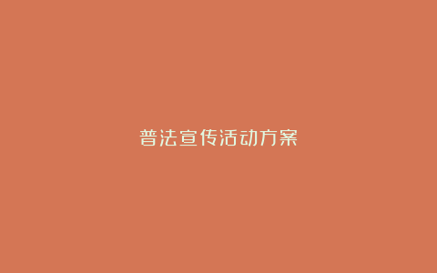 普法宣传活动方案