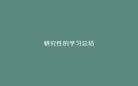 研究性的学习总结