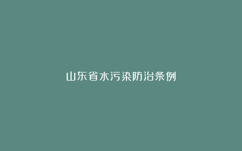 山东省水污染防治条例