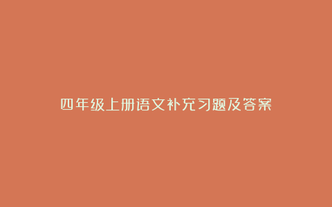 四年级上册语文补充习题及答案