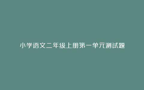 小学语文二年级上册第一单元测试题