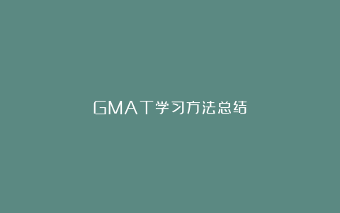 GMAT学习方法总结