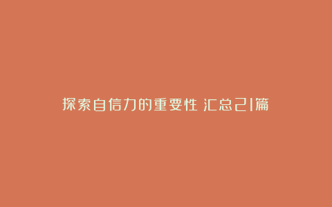 探索自信力的重要性（汇总21篇）