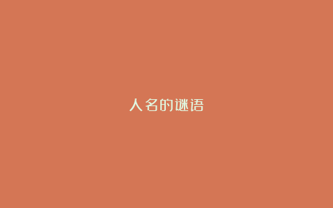 人名的谜语