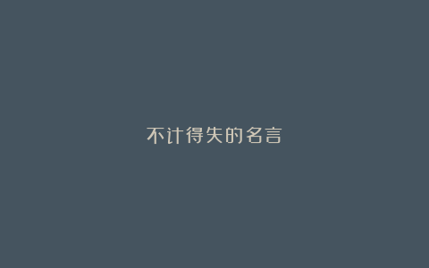 不计得失的名言