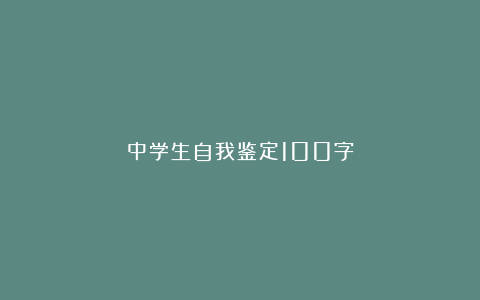 中学生自我鉴定100字