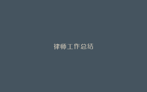 律师工作总结