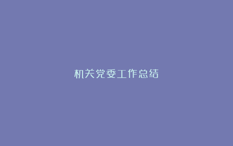 机关党委工作总结