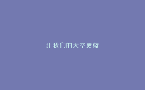 让我们的天空更蓝