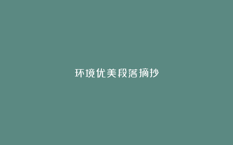 环境优美段落摘抄