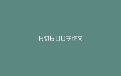 月饼600字作文