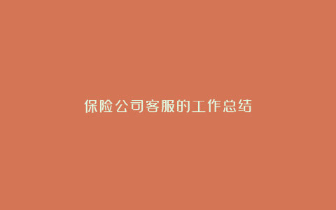 保险公司客服的工作总结