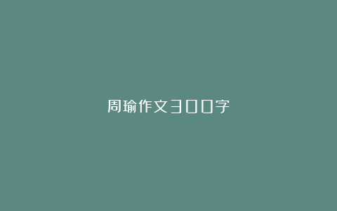 周瑜作文300字