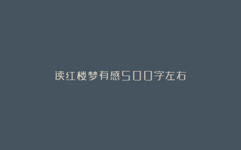 读红楼梦有感500字左右