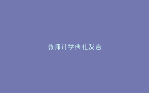 教师开学典礼发言