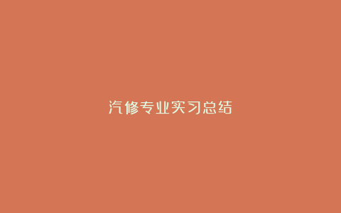 汽修专业实习总结