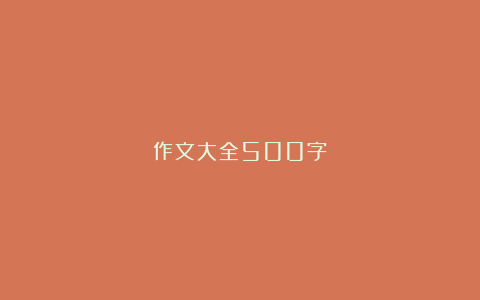 作文大全500字