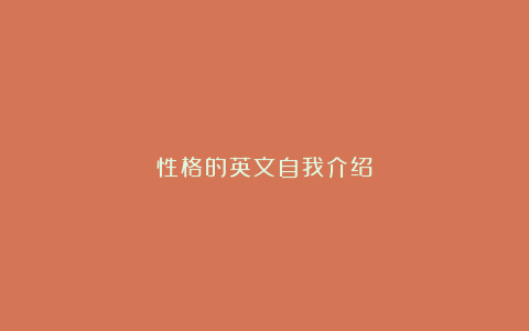 性格的英文自我介绍