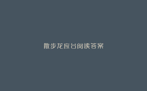 散步龙应台阅读答案