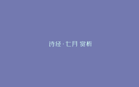 《诗经·七月》赏析