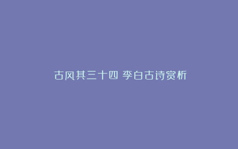 《古风其三十四》李白古诗赏析