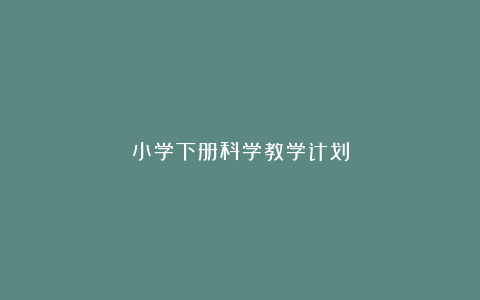 小学下册科学教学计划