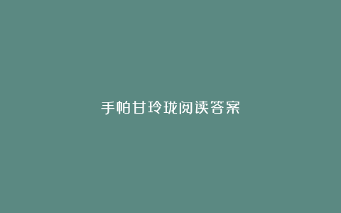 手帕甘玲珑阅读答案