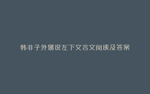 韩非子外储说左下文言文阅读及答案