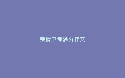 亲情中考满分作文