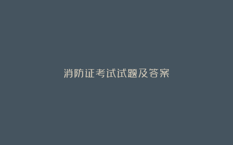 消防证考试试题及答案