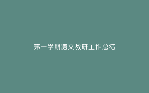 第一学期语文教研工作总结