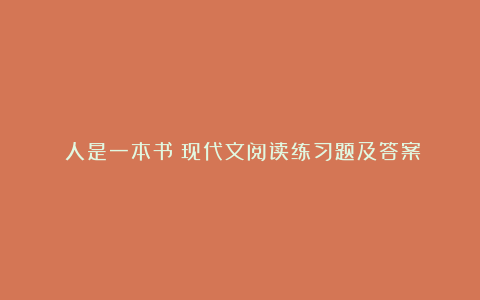 《人是一本书》现代文阅读练习题及答案