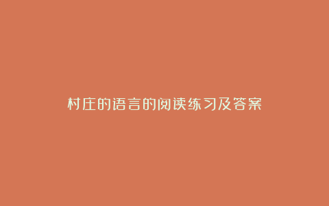 村庄的语言的阅读练习及答案