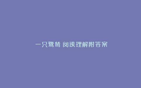 《一只鹭鸶》阅读理解附答案