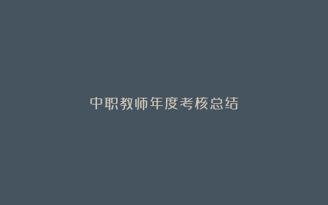 中职教师年度考核总结