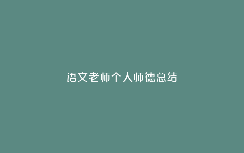 语文老师个人师德总结