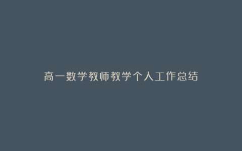 高一数学教师教学个人工作总结