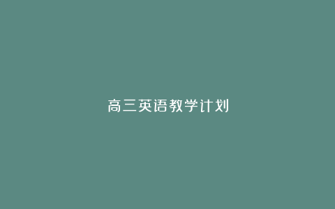 高三英语教学计划