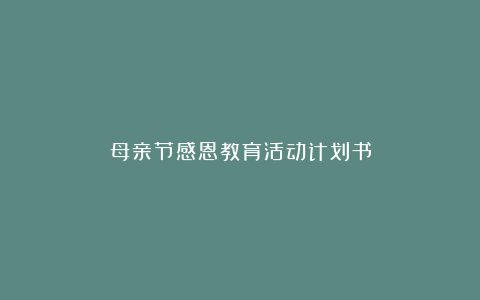 母亲节感恩教育活动计划书