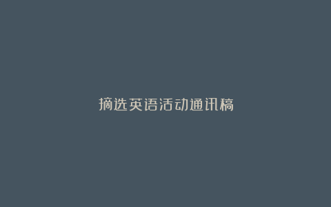 摘选英语活动通讯稿