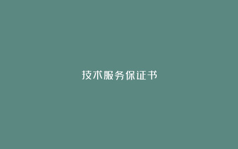 技术服务保证书