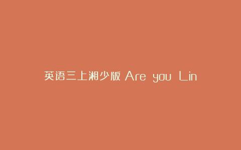 英语三上湘少版《Are you Lingling》教学反思