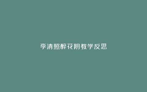 李清照醉花阴教学反思