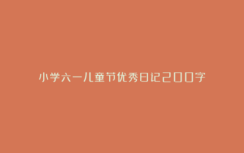 小学六一儿童节优秀日记200字